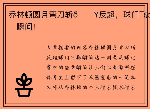 乔林顿圆月弯刀斩🔥反超，球门飞翔瞬间！